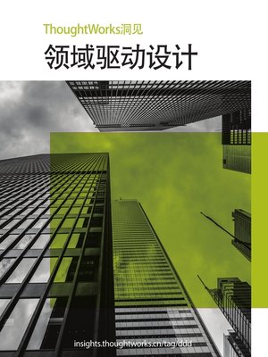 cover image of 领域驱动设计 (Thoughtworks洞见)